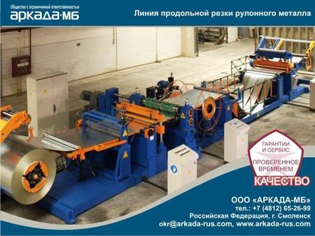 Линия автоматическая продольной резки рулонного металла толщиной 1,0 мм на штрипс