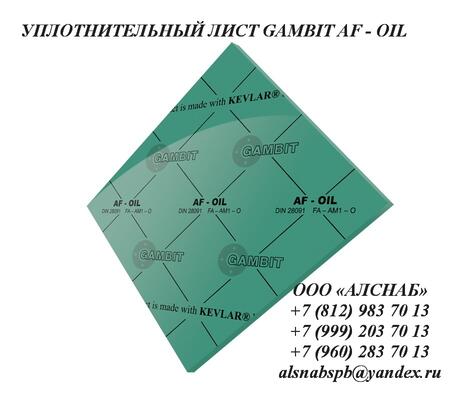 Безасбестовый паронит GAMBIT AF-OIL