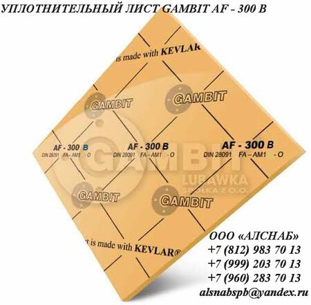 Безасбестовый паронит GAMBIT AF-300 В