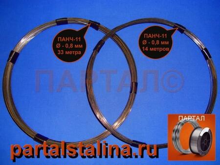 Продаем ПАНЧ-11 диаметр 1,2 мм метрами