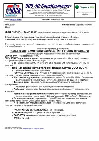 Тележки для заморозки (охлаждения) готовой продукции ТФР(У)