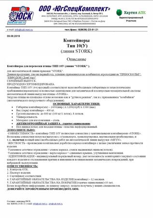 Контейнер для перевозки живой птицы ТИП 10(У)