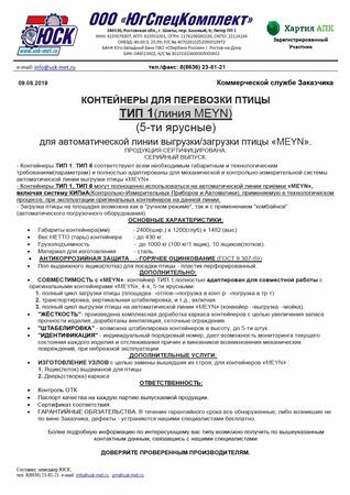 Контейнер для птицы ТИП 1(линия MEYN)