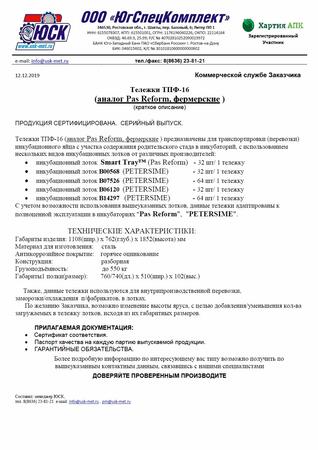Тележка для инкубационного яйца ТПФ 16