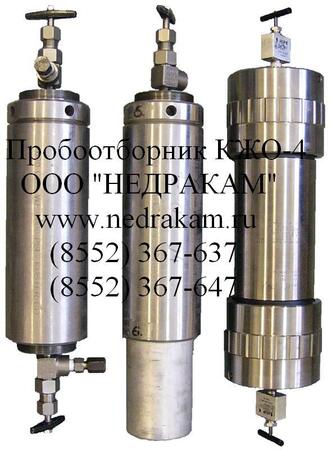 КЖО-4 Пробоотборник жидкостный