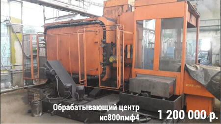 Обрабатывающий центр ис800пмф4