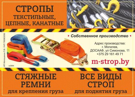 М-Строп