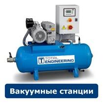Вакуумные станции