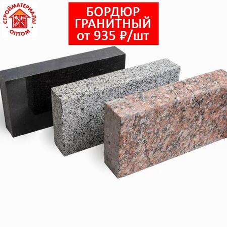Бордюр гранитный Бордюр гранитный