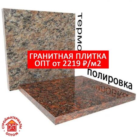 Гранитная плитка Гранитная плитка
