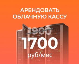 АРЕНДОВАТЬ ОБЛАЧНУЮ КАССУ