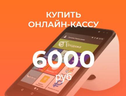  КУПИТЬ ОНЛАЙН-КАССУ