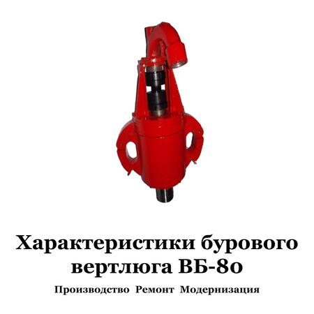 Вертлюг буровой