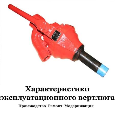 Вертлюг эксплуатационный собственного производства