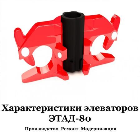 Элеватор ЭТАД-80 от производителя