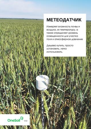 Метеодатчик Onesoil