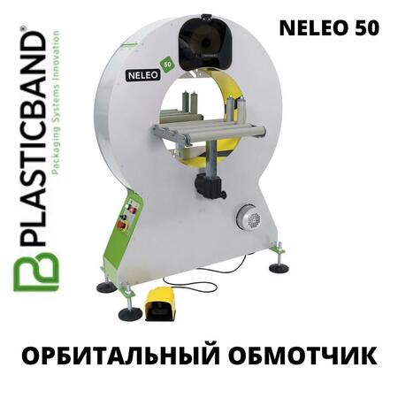 Полуавтоматический орбитальный обмотчик NELEO 50