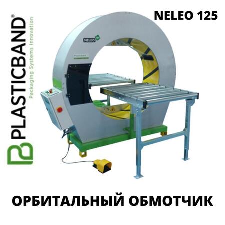 Полуавтоматический орбитальный обмотчик NELEO 125