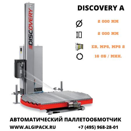 Автоматическая паллетообмоточная машина DISCOVERY A