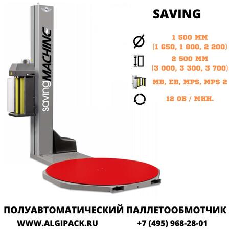 Полуавтоматическая паллетообмоточная машина SAVING