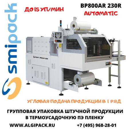 Термоупаковочная автоматическая машина Smipack BP800AR 230R