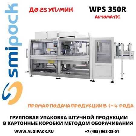 Автоматическая машина Smipack WPS 350R упаковки продукции в короба методом оборачивания