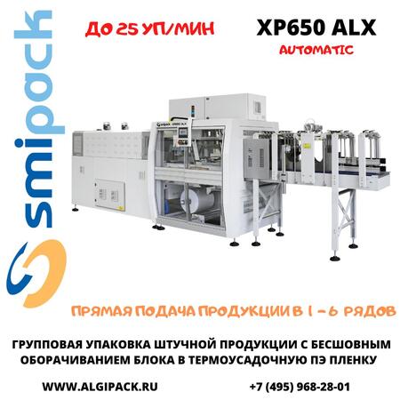 Автоматическая термоупаковочная машина Smipack XP650 ALX с бесшовным оборачиванием блока