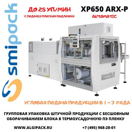 Автоматическая термоупаковочная машина Smipack XP650 ARX-P с бесшовным оборачиванием блока и подачей плоской подложки