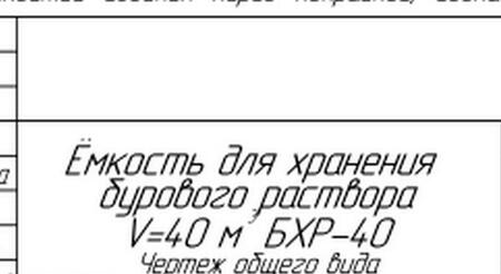 Емкость для хранения бурового раствора вместимость 40 м3