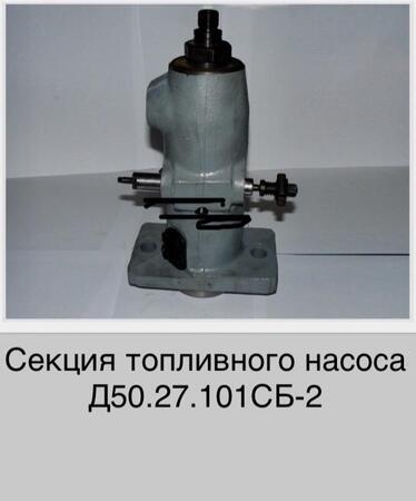 Секция топливного насоса Д50.27.101сб-2