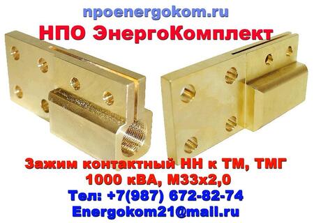 Зажим контактный НН на 1000 кВа к М33х2.0, М33х1.5 к ТМГ, ТМЗ, ТМ