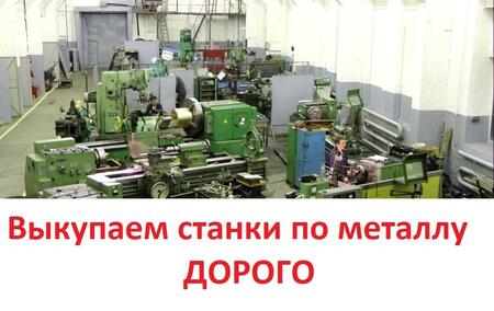 Скупка металлооборудования оптом 