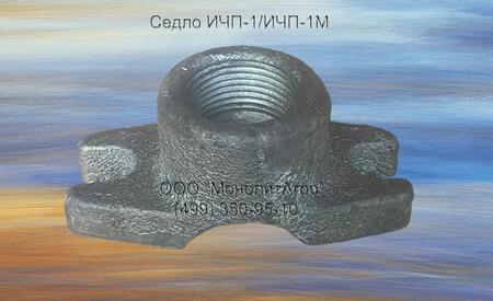 седло товарное поилки ИЧП-1