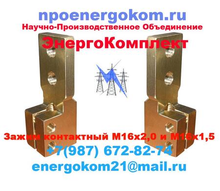 ЗАЖИМЫ контактные, 