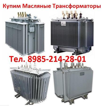 1.	Купим Масляные Трансформаторы ТМ, ТМЗ, ТМФ, ТМГ, ТМГФ, ТМЭГ, ТМГСУ, ТМГ21, ТМГ11, ТМГ12, по всей территории России