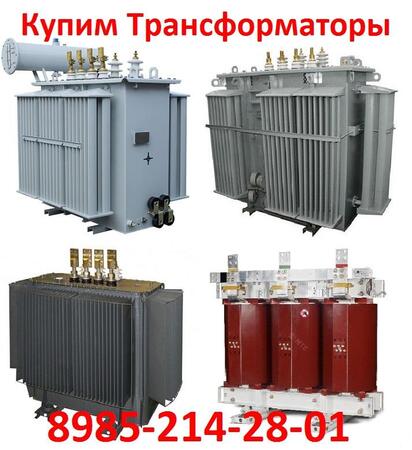 Купим Трансформаторы ТМ, ТМГ, ТМЗ, Различной мощности напряжением 6, 10, 35, 110 кв 