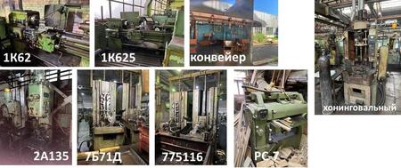 Станок 7Б71Д,775116, Автомат хонинговальный, Спецдеревообрабатывающий станок, Конвейер для щита, Пресс smeral LENP-63А, Станок 1К625, 1К62