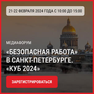 Перспективы развития и тренды рынка на Медиафоруме безопасного труда