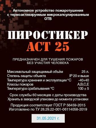 Пиростикер АСТ-25