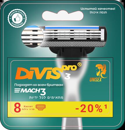 Сменные кассеты для бритья DIVIS PRO3, 8 кассеты в упаковке
