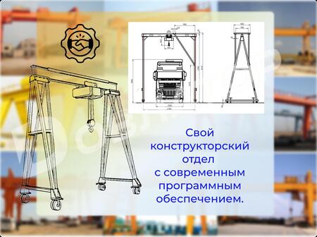 Козловой кран Мобильный на колесах Разборный Мостовые Консольные