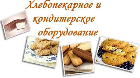 Кондитерское оборудование Б/у