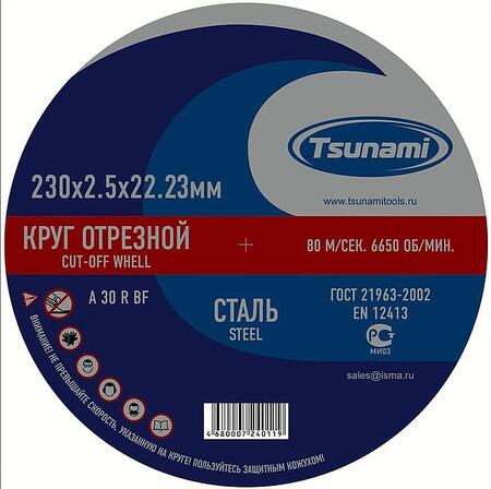 Круг отрезной по металлу 230х2,5х22 A 30 R BF
