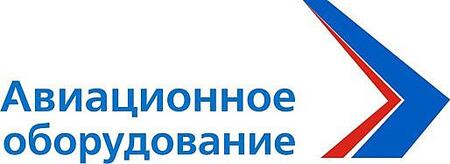 Оборудование авиационное