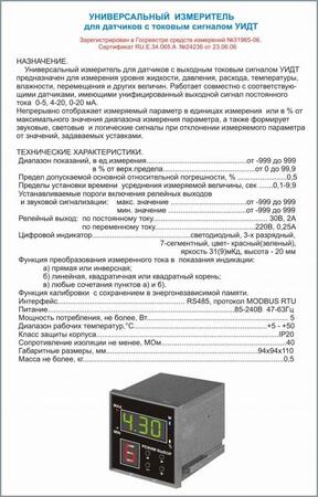 Универсальный измеритель для датчиков  УИДТ   с вых.токовым сигналом