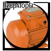 Вибратор