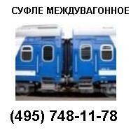 Суфле междувагонных соединений
