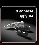 Саморезы