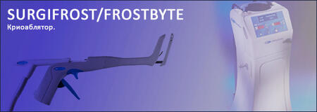 Система криохирургической абляции SurgiFrost FrostByte