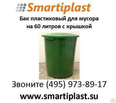 Бак мусорный пластиковый 60 литровый с крышкой для сбора ТБО